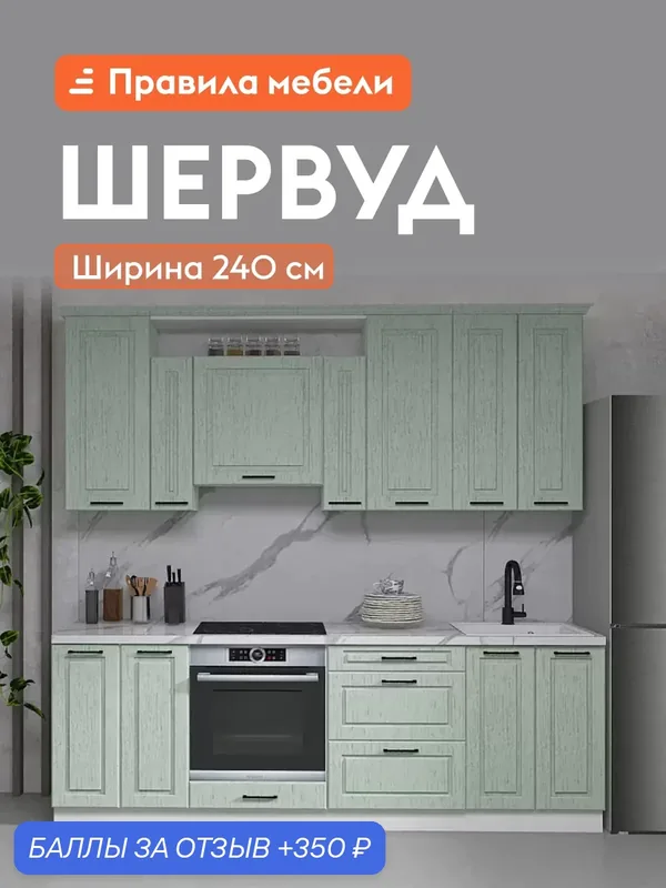Кухонный гарнитур Шервуд 2.4 м, мебель для дома и кухни, Белый / Шато мята — Правила мебели, 350 баллов за отзыв Яндекс Маркет
