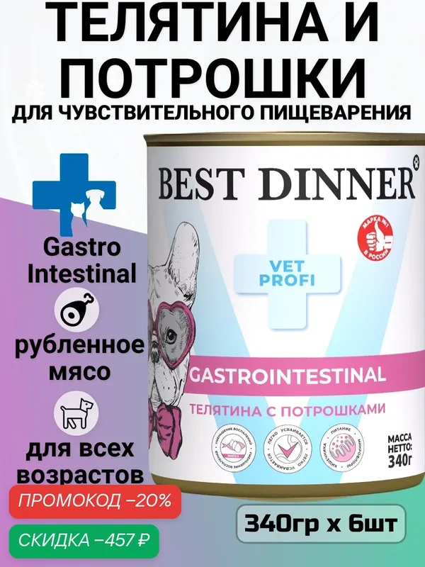 Влажный корм Best Dinner Vet Profi Gastro Intestinal для собак, при чувствительном пищеварении, телятина 6 шт х 340 гр — Best Dinner, скидка по промокоду Яндекс Маркет