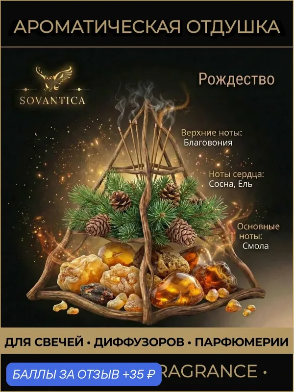 Ароматическая отдушка 10 г Рождество (Christmas, ), Sovantica Fragrances — SOVANTICA, 35 баллов за отзыв Яндекс Маркет