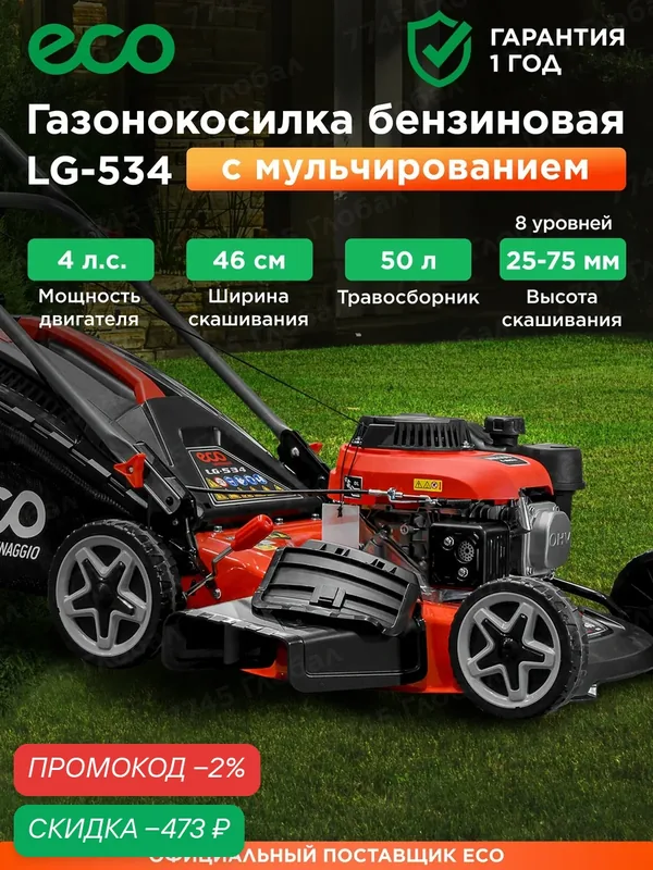 Газонокосилка бензиновая с мульчированием ECO LG-534 (EC3410-1) — Eco, скидка по промокоду Яндекс Маркет