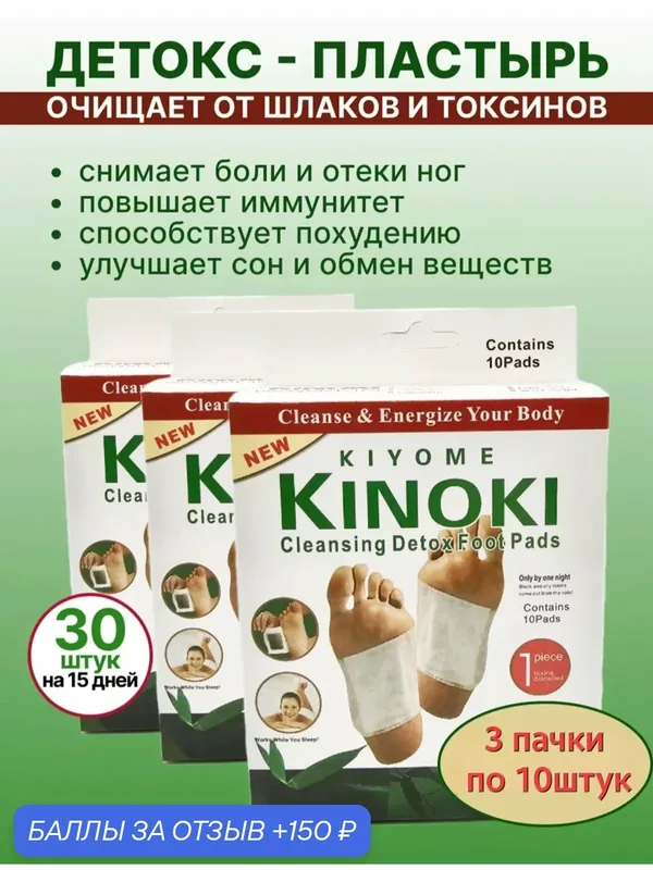 Китайский пластырь Kinoki детокс для стоп, лечебный пластырь Киноки для выведения токсинов 3 пачки по 10 штук (=30шт) — home, 150 баллов за отзыв Яндекс Маркет