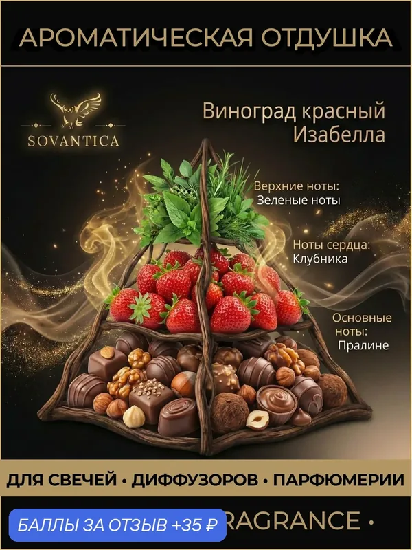Ароматическая отдушка 10 г Виноград красный Изабелла (Red grapes Isabella) с мускатом, Sovantica Fragrances — SOVANTICA, скидка по промокоду Яндекс Маркет