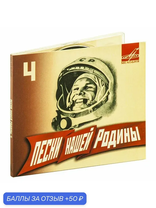 Песни нашей Родины 4 (Музыкальный диск на аудио-CD) — Мелодия, 50 баллов за отзыв Яндекс Маркет