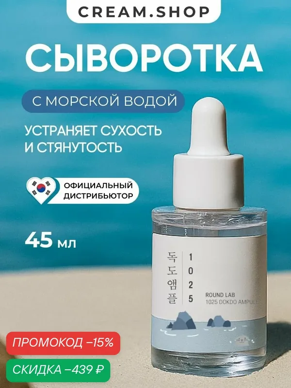 Round Lab Сыворотка для лица увлажняющая с морской водой 1025, 45 мл — ROUND LAB, скидка по промокоду Яндекс Маркет