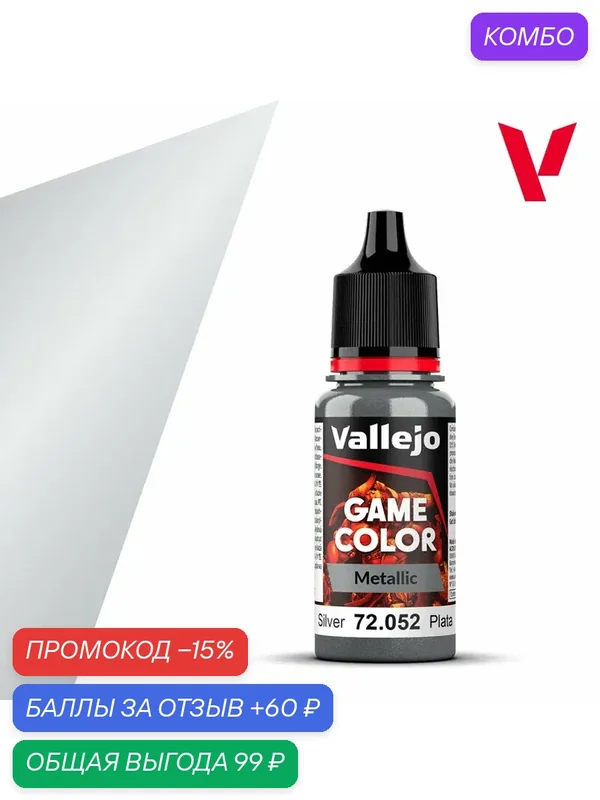 Краска g72052 Vallejo серии Game Color Metallic Silver (Серебро) 18ml — Acrylicos Vallejo, скидка по промокоду Яндекс Маркет