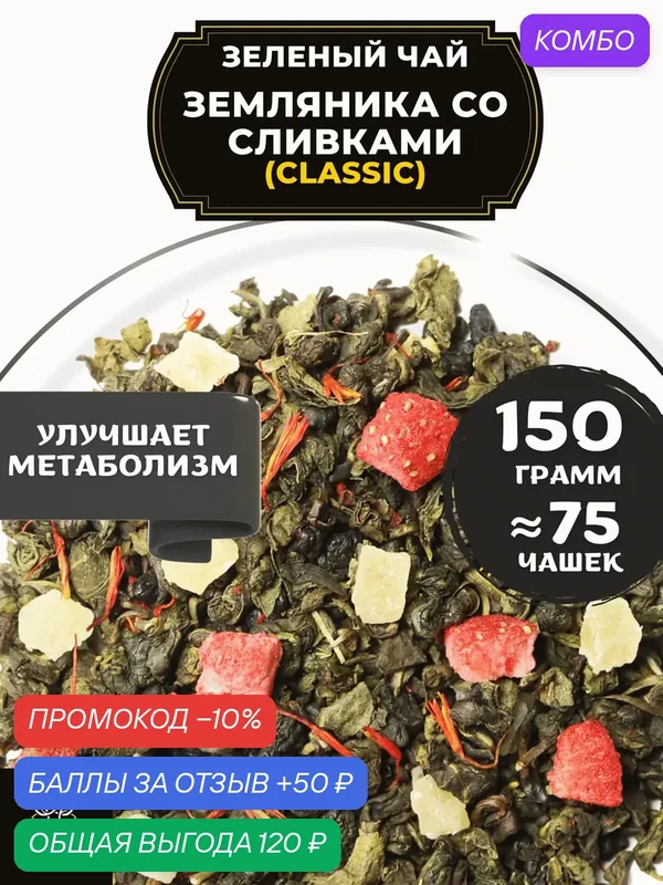 Китайский Зеленый чай с клубникой, ананасом и сафлором Земляника со сливками (Classic - Классик) от Полезный чай/HEALTHY TEA 150 г — HEALTHY TEA, скидка по промокоду Яндекс Маркет