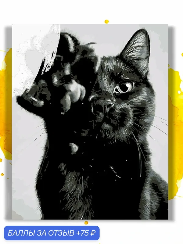 Картина по номерам на холсте Black Cat, 40 х 50 см — НА ХОЛСТАХ, 75 баллов за отзыв Яндекс Маркет