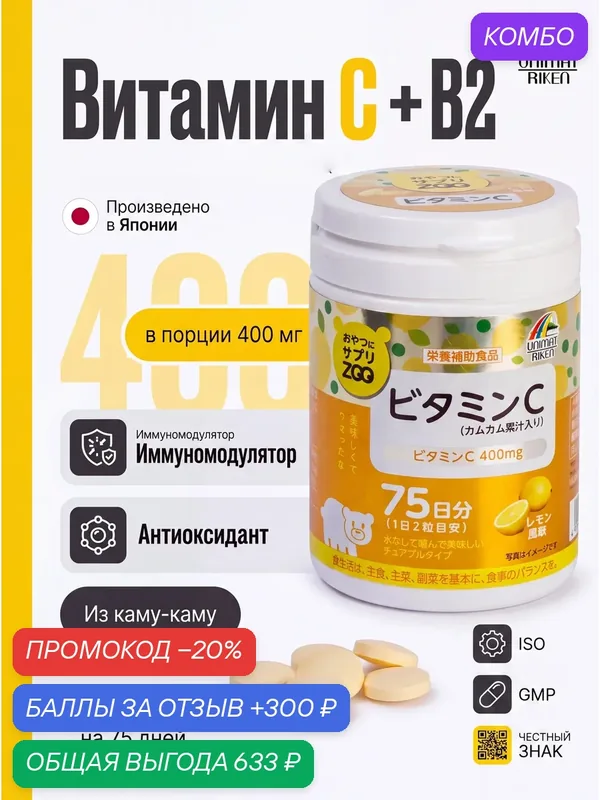 Витамин С + B2, жевательные драже со вкусом лимона, Unimat Riken, 150 шт — Unimat Riken, промокод и 300 баллов за отзыв Яндекс Маркет