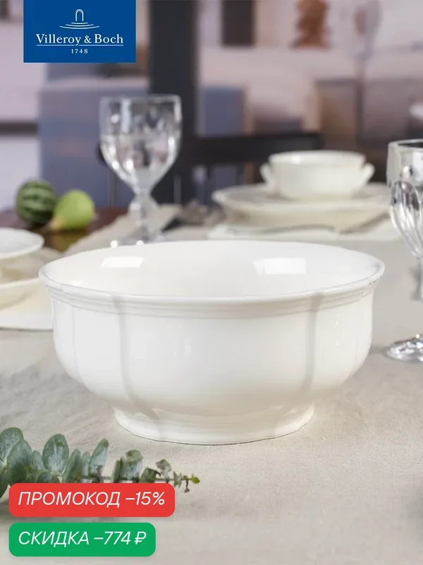 Салатник 21 см, 1800 мл, Manoir, Villeroy & Boch, Премиум-Фарфор — Villeroy & Boch, скидка по промокоду Яндекс Маркет