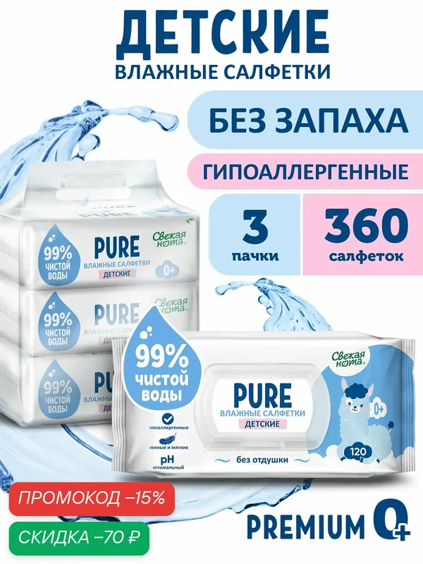Свежая нота Pure влажные салфетки детские без запаха для новорожденных с клапаном, 360 шт. (120 шт. х 3 упаковки) — Свежая нота, скидка по промокоду Яндекс Маркет