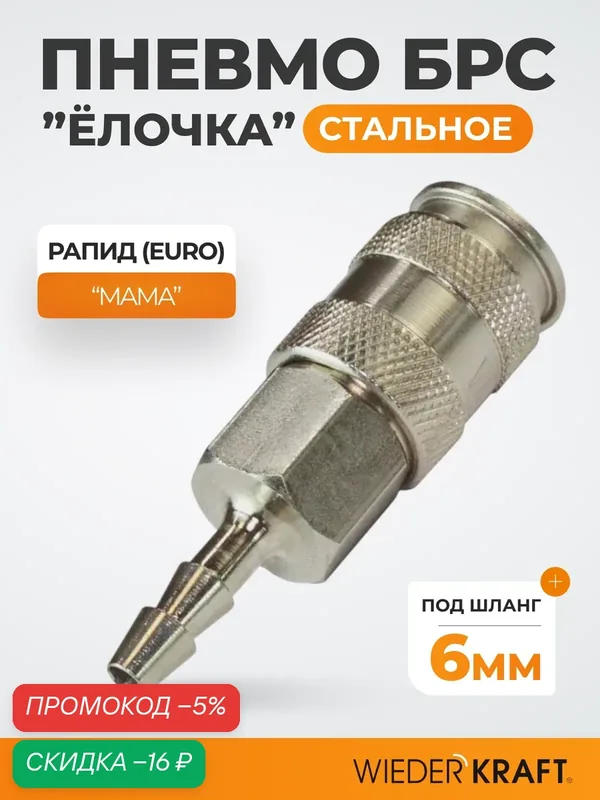 Пневматическое быстроразъёмное соединение под ёлочку, 8мм WDK-820SHA — WIEDERKRAFT, скидка по промокоду Яндекс Маркет