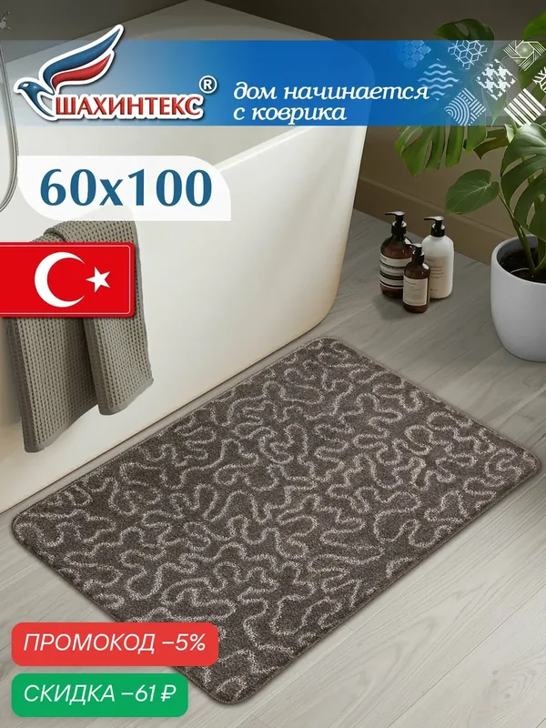 Коврик для ванной и туалета РР 60*100 003 мокко 80 — Shahintex, скидка по промокоду Яндекс Маркет