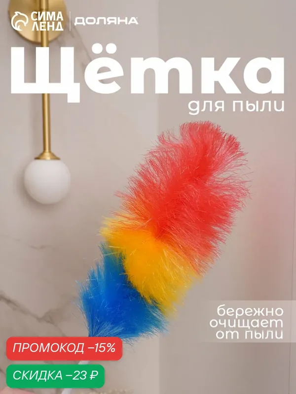 Щётка для удаления пыли 54×4, 5 см, длинная, разноцветная, Доляна — SKYPHOS, скидка по промокоду Яндекс Маркет
