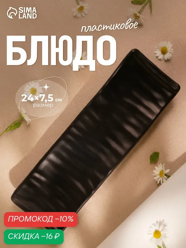 Блюдо SKYPHOS "Чёрный Восток", для закусок, прямоугольное, пластик, цвет черный — SKYPHOS, скидка по промокоду Яндекс Маркет