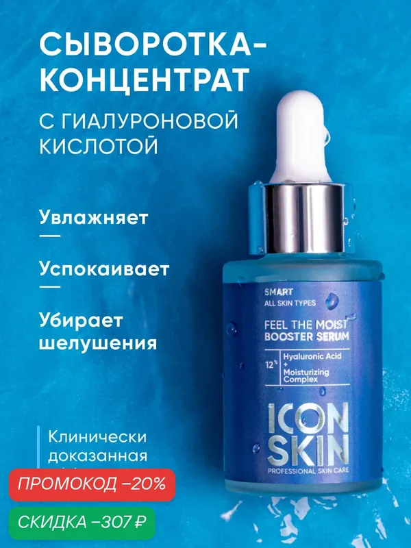 Cыворотка концентрат увлажняющая с гиалуроновой кислотой ICON SKIN, 30 мл. — Icon Skin, скидка по промокоду Яндекс Маркет