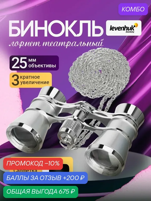 Театральный бинокль Levenhuk Broadway 325B — levenhuk, 200 баллов за отзыв Яндекс Маркет