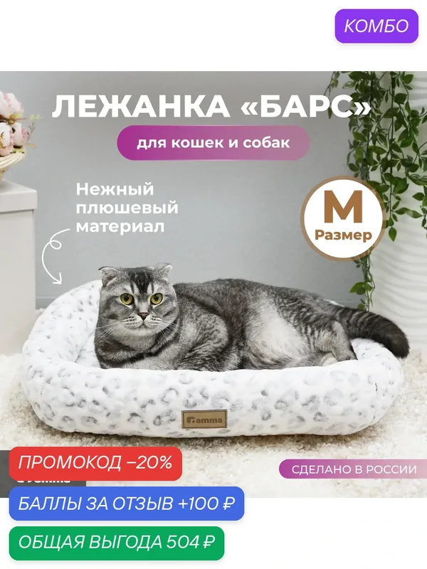 Лежанка для кошек и собак "Барс Медиум" 56х46х12 см, от бренда Gamma — Gamma, промокод и 100 баллов за отзыв Яндекс Маркет