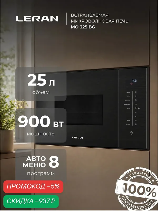 Микроволновая печь Leran MO 325 BG, встраиваемая, 25л, сенсорное управление, черная — Leran, скидка по промокоду Яндекс Маркет