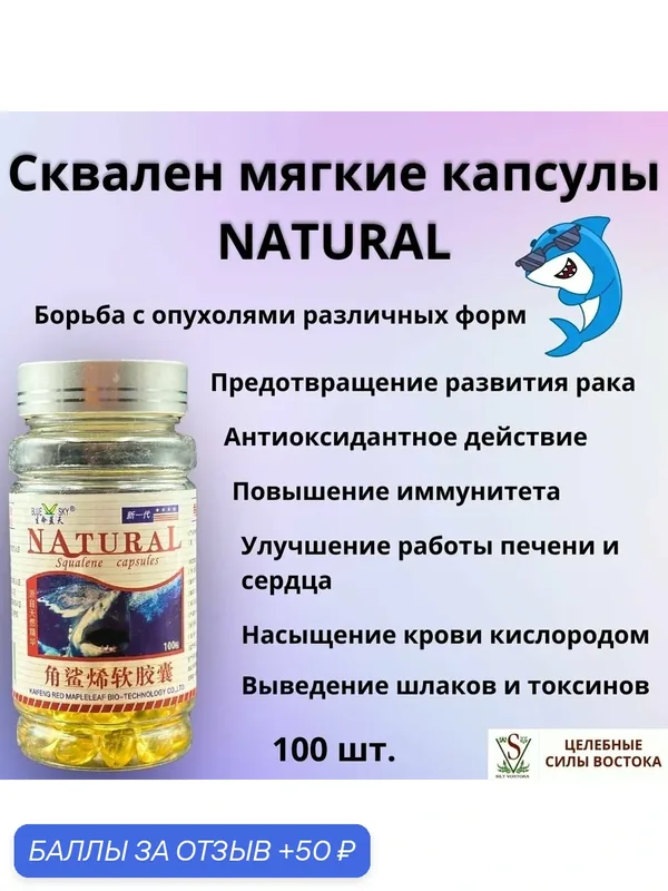 Сквален, средство для профилактики опухолей и поддержания иммунитета, NATURAL, капсулы100 шт. — 50 баллов за отзыв Яндекс Маркет