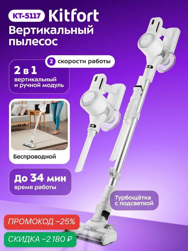 Вертикальный пылесос Kitfort КТ-5117, беспроводной, подсветка на щётке, 2 скорости — Kitfort, скидка по промокоду Яндекс Маркет