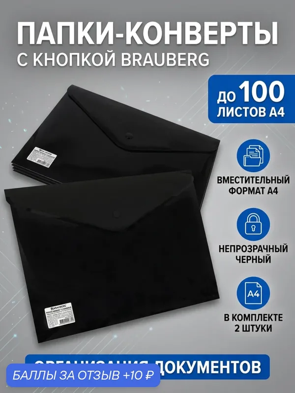 Папки-конверты BRAUBERG Extra Strong A4, пластик, на кнопке, 100 л — BRAUBERG, скидка по промокоду Яндекс Маркет