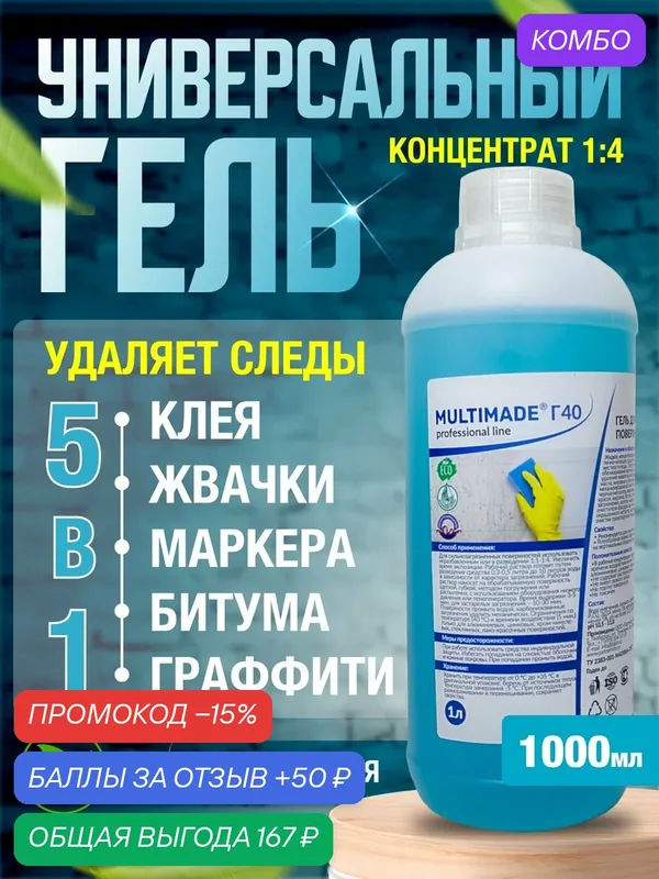Мультимэйд Г40 гелеобразный очиститель сложных загрязнений, жевательной резинки, маркера, копоти и жира, 1 л — Мультимэйд, промокод и 50 баллов за отзыв Яндекс Маркет