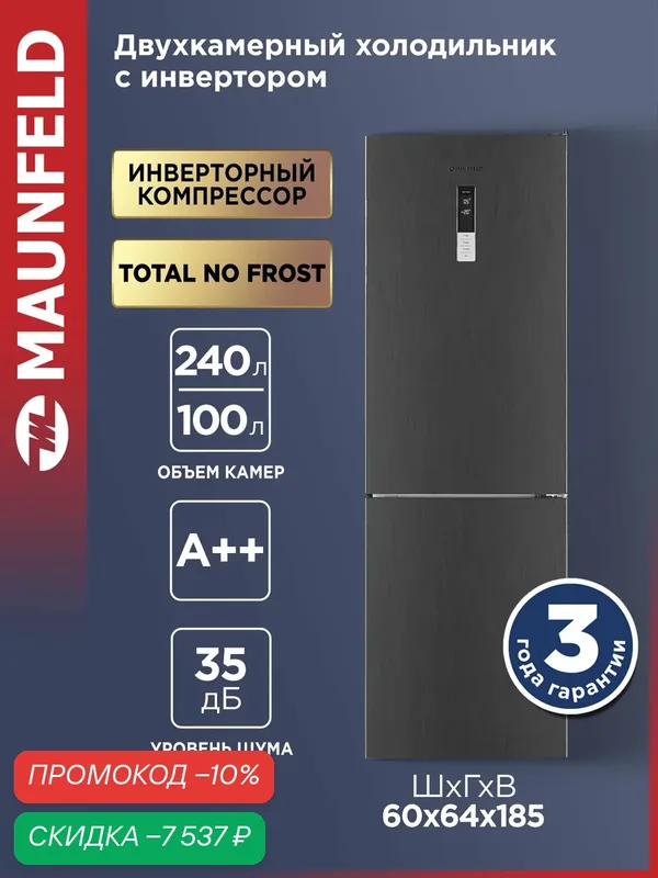 Холодильник MAUNFELD MFF185NFX10 Inverter, NoFrost сенсорное управление, объем 340 л — MAUNFELD, скидка по промокоду Яндекс Маркет