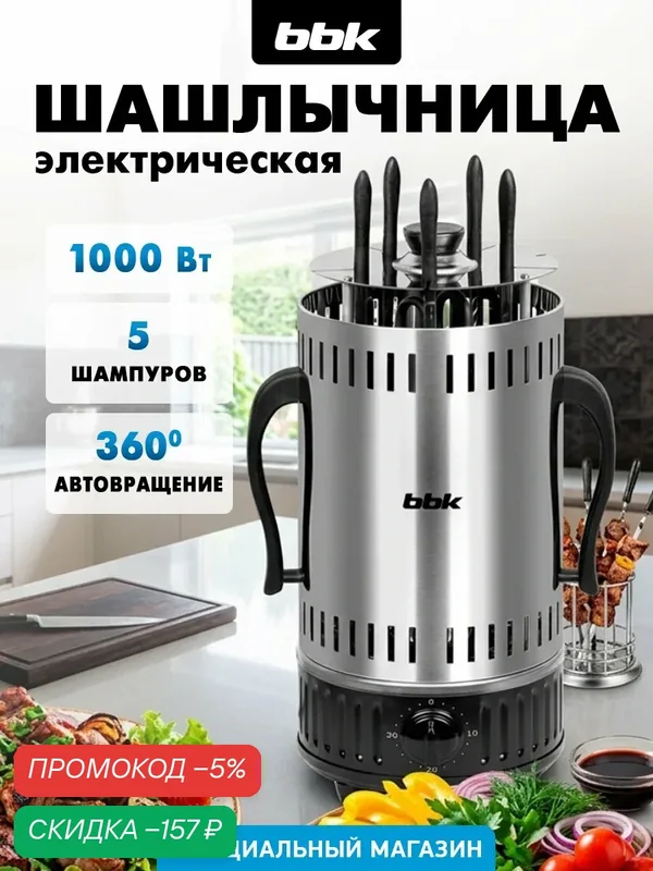 Шашлычница электрическая BBK BBQ601T нержавеющая сталь/черный, мощность 1000 Вт, 5 шампуров в комплекте — BBK, скидка по промокоду Яндекс Маркет