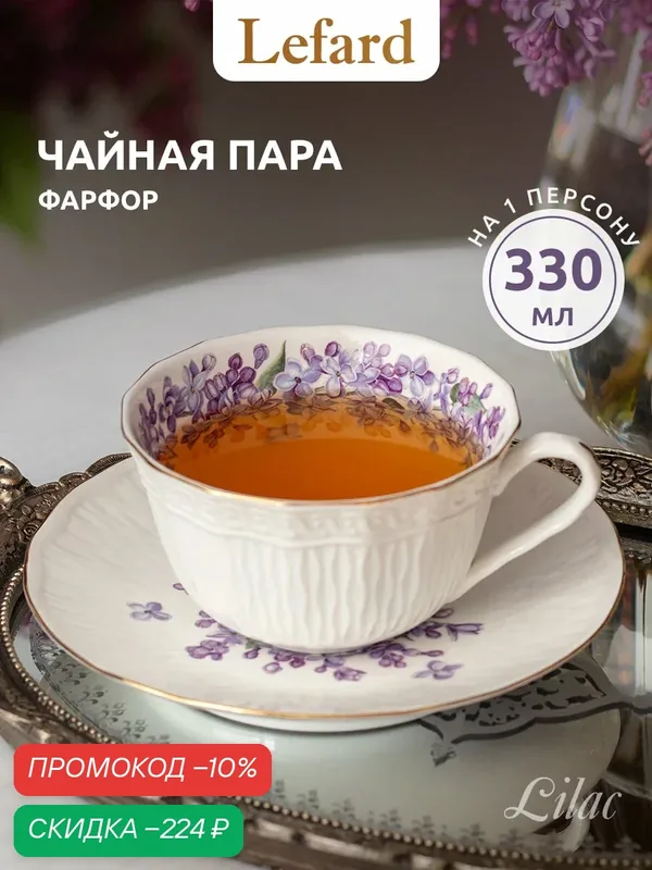 Чайная пара Lefard "Lilac", на 1 персону, 2 предмета, фарфоровая, 330 мл. — Lefard, скидка по промокоду Яндекс Маркет