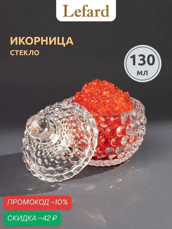 Икорница Lefard "Muza", стеклянная, с крышкой, 130 мл, 8.5 х 8.5x11 см. — Lefard, скидка по промокоду Яндекс Маркет