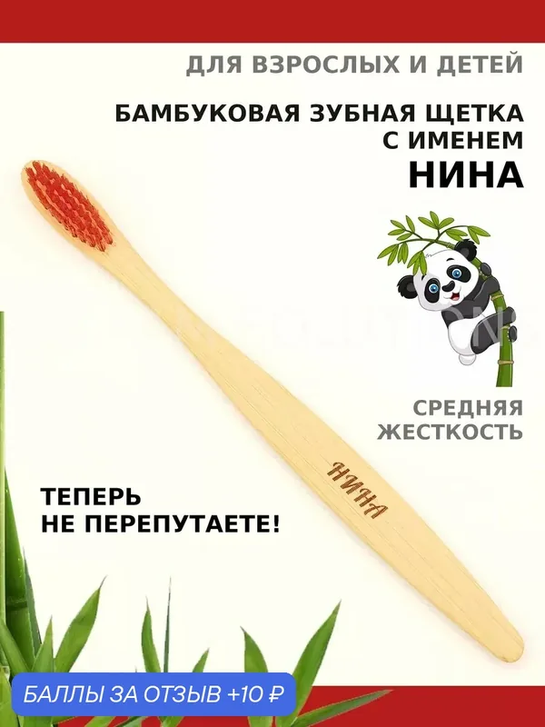 Зубная щетка бамбуковая для Нины — 10 баллов за отзыв Яндекс Маркет