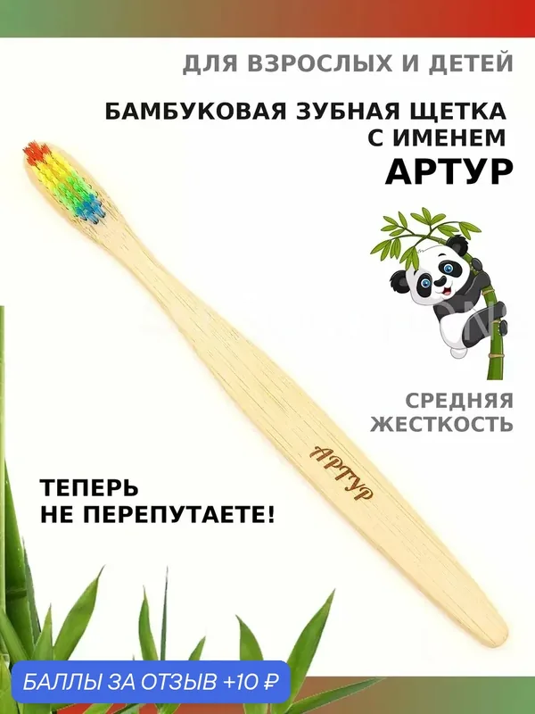 Зубная щетка бамбуковая для Артура — 10 баллов за отзыв Яндекс Маркет