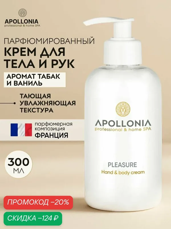 APOLLONIA Парфюмированный крем для рук и тела увлажняющий PLEASURE, с дозатором, 300 мл — APOLLONIA, скидка по промокоду Яндекс Маркет
