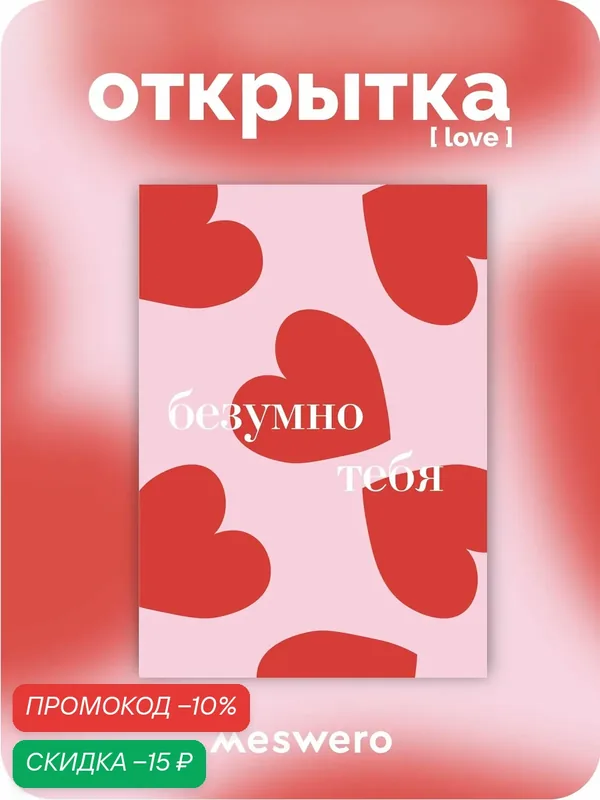 Открытка meswero / love / безумно тебя люблю — Meswero, скидка по промокоду Яндекс Маркет