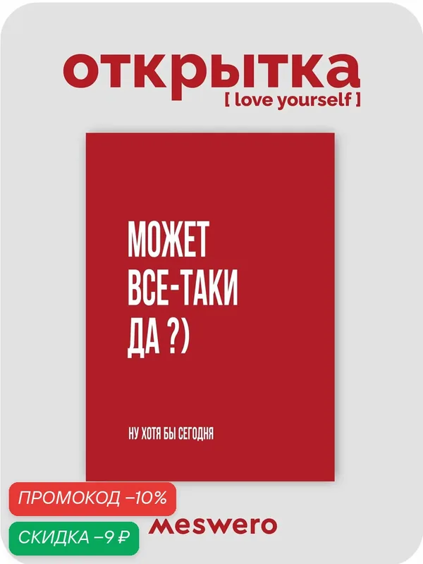 Открытка meswero / lys red / может всё-таки да? — Meswero, скидка по промокоду Яндекс Маркет