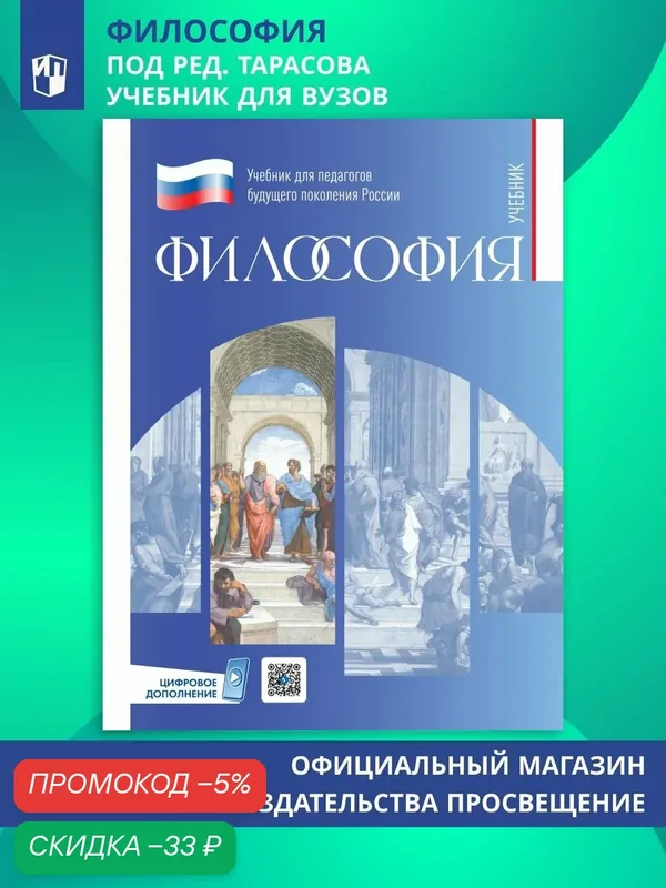 Философия. Учебник для студентов педагогических университетов — Просвещение, скидка по промокоду Яндекс Маркет