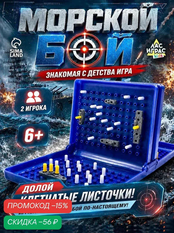 Настольная игра "Морской бой", для детей от 6 лет, игровое поле и фигурки кораблей, 185 элементов — ЛАС ИГРАС, скидка по промокоду Яндекс Маркет