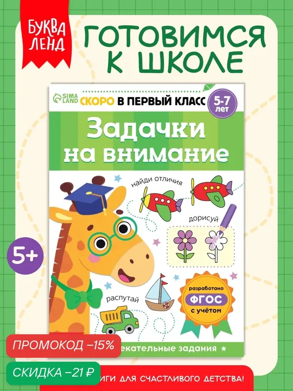 Книга обучающая буква-ленд «Задачки на внимание», 16 стр, от 5 лет — Буква-Ленд, скидка по промокоду Яндекс Маркет