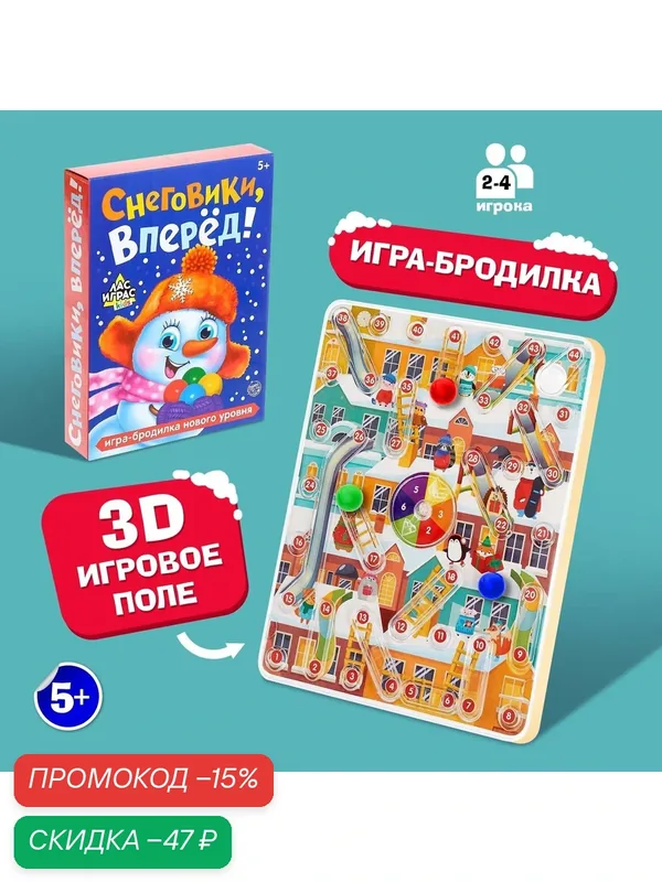 Настольная игра-бродилка "Снеговики, вперёд!" — ЛАС ИГРАС, скидка по промокоду Яндекс Маркет