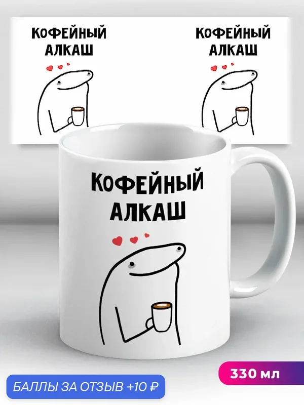 Кружка с приколом мем Кофейный алкаш 330 мл, керамическая с ярким принтом, подходит для СВЧ — 10 баллов за отзыв Яндекс Маркет