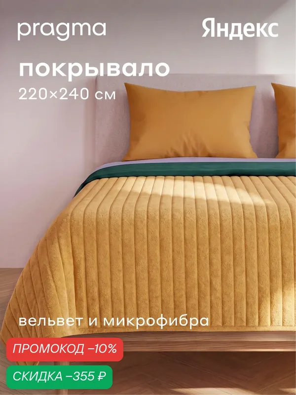 Покрывало 220*240 см Pragma Pufop, натуральная охра — Pragma, скидка по промокоду Яндекс Маркет
