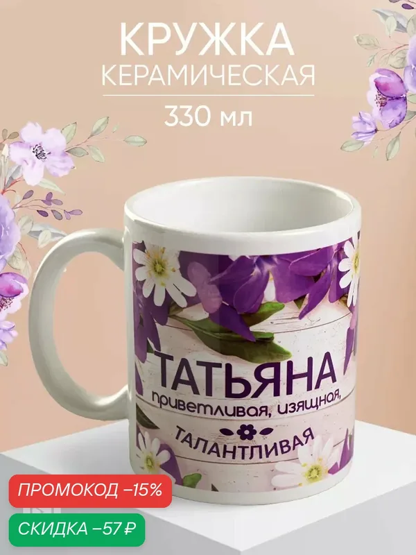 Кружка Дорого внимание с сублимацией "Татьяна" цветы, 320 мл, подарочная, фиолетовый — Дорого внимание, скидка по промокоду Яндекс Маркет