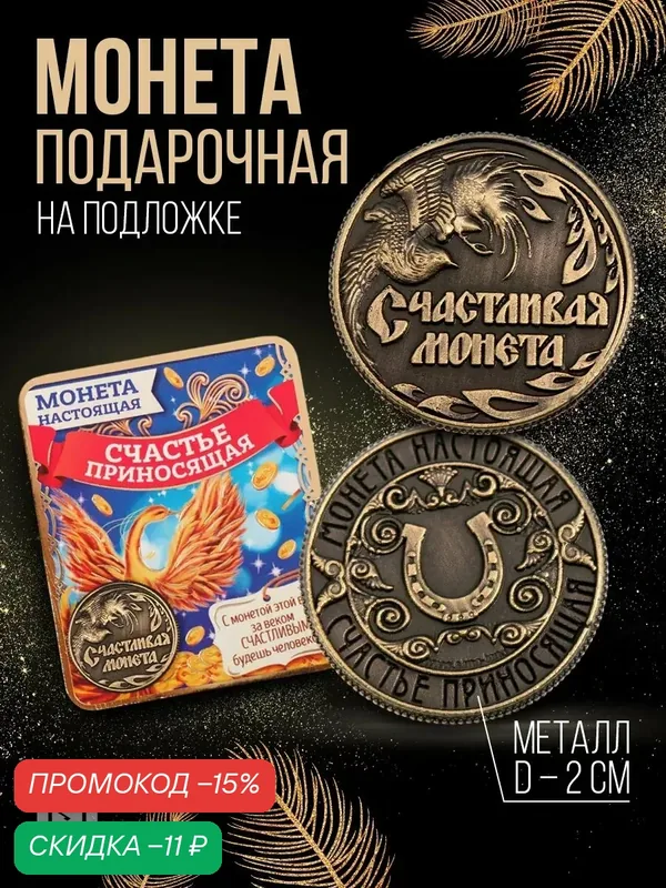 Монета сувенир "Счастливая монета", диаметретр 2 см, цвет бронзовый — Сима-ленд, скидка по промокоду Яндекс Маркет