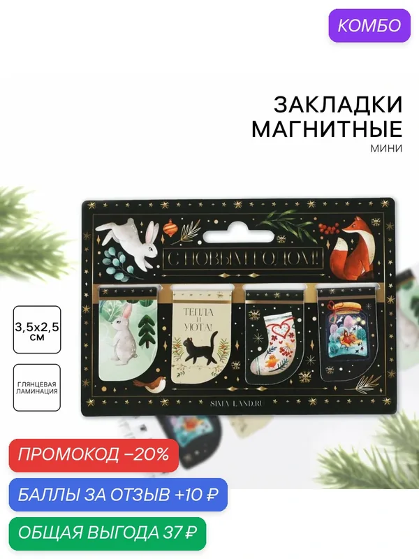 Магнитные закладки "С Новым годом", 4 шт, мини, черный, 3, 5 х 2, 5 см — ArtFox, промокод и 10 баллов за отзыв Яндекс Маркет