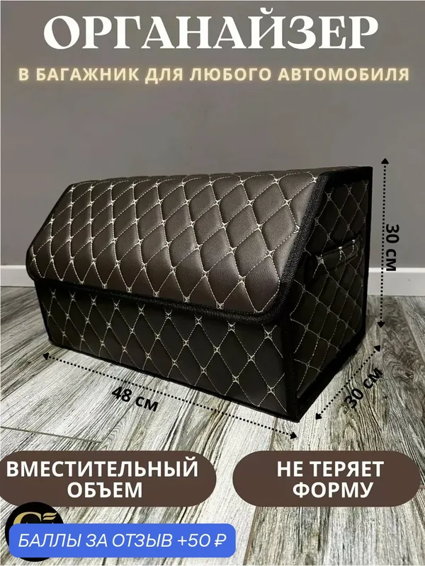 Органайзер GM GROUP, для багажника автомобиля, искусственная кожа — 50 баллов за отзыв Яндекс Маркет