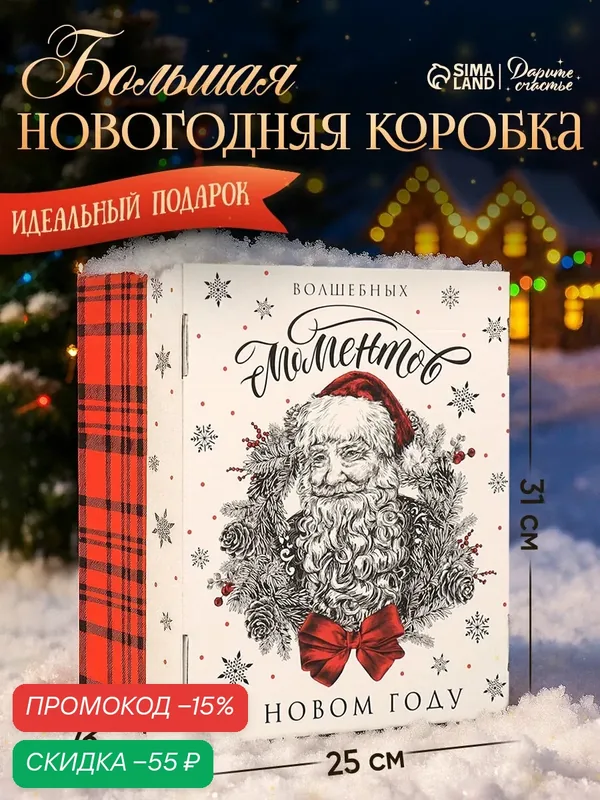 Коробка подарочная новогодняя, 31.2 х 25.6 х 16.1 см, «Волшебных моментов», для упаковки подарка на Новый Год — Дарите счастье, скидка по промокоду Яндекс Маркет