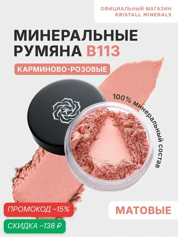 Минеральные румяна Kristall Minerals cosmetics В113 Карминово-розовый — Kristall Minerals, скидка по промокоду Яндекс Маркет