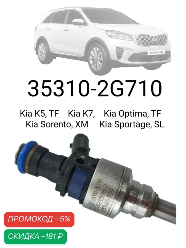 Форсунка топливная 35310-2G710, для Hyundai/Kia, оригинал 1 шт — MOBIS, скидка по промокоду Яндекс Маркет