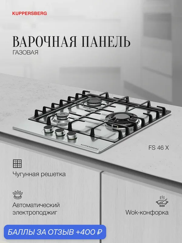 Варочная панель газовая Kuppersberg FS 46 X (Модификация 2026 года) — Kuppersberg, 400 баллов за отзыв Яндекс Маркет