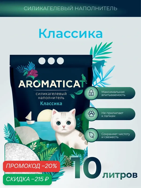 Наполнитель для кошачьего туалета Aromaticat "Классический", силикагелевый, 10 л — AromatiCat, скидка по промокоду Яндекс Маркет